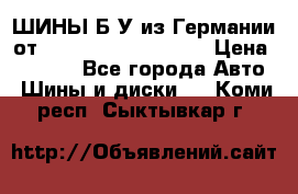 ШИНЫ Б/У из Германии от R16R17R18R19R20R21  › Цена ­ 3 500 - Все города Авто » Шины и диски   . Коми респ.,Сыктывкар г.